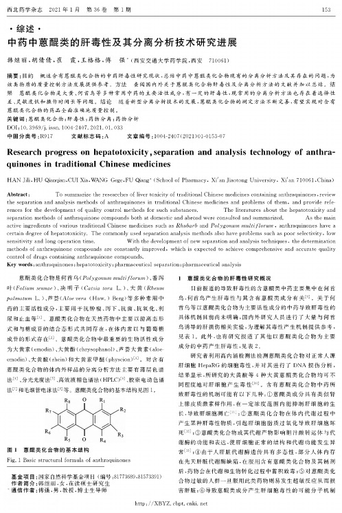 中药中蒽醌类的肝毒性及其分离分析技术研究进展