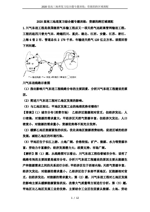 2020届高三地理复习综合题专题训练：资源的跨区域调配