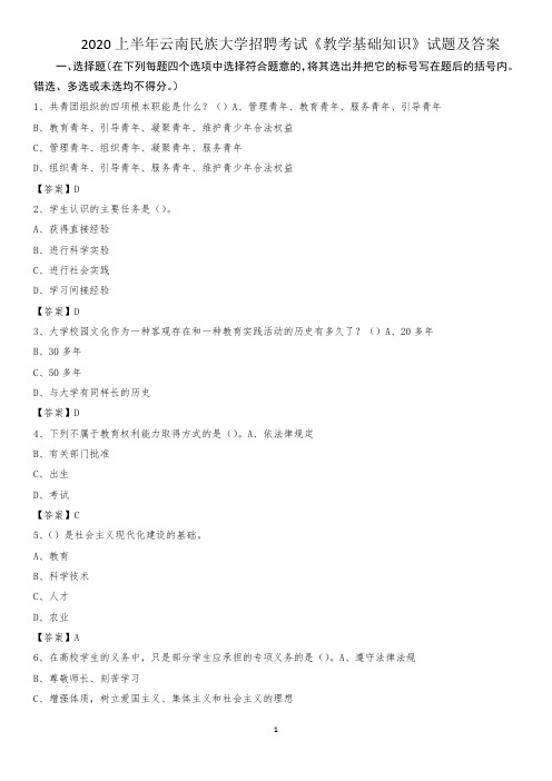 2020上半年云南民族大学招聘考试《教学基础知识》试题及答案