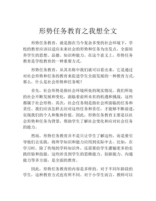 形势任务教育之我想全文