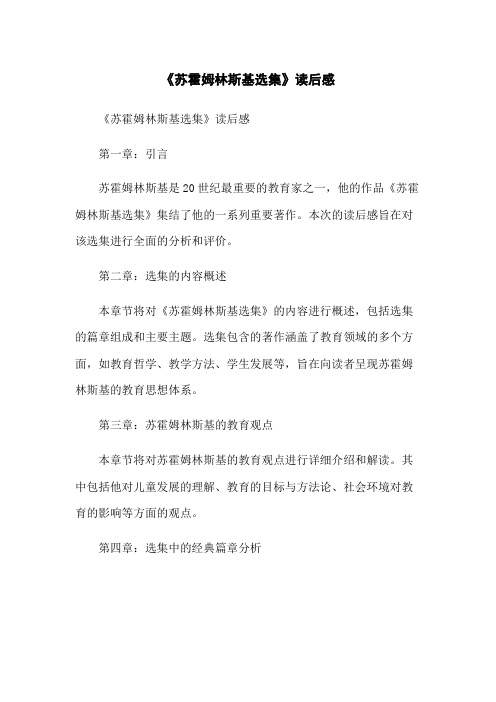 《苏霍姆林斯基选集》读后感