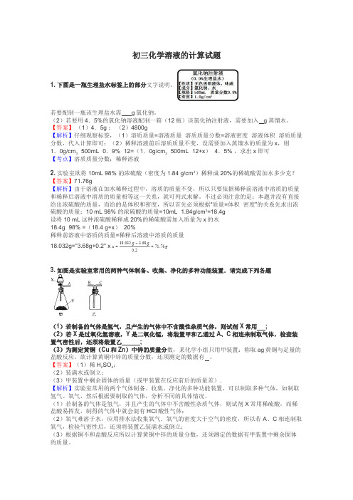 初三化学溶液的计算试题
