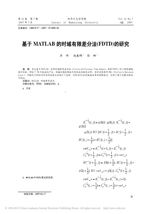 基于MATLAB的时域有限差分法_FDTD_的研究