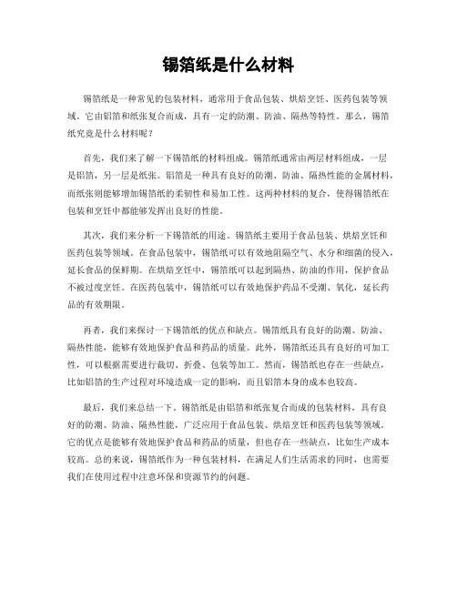 锡箔纸是什么材料