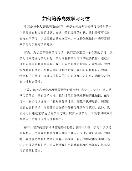 如何培养高效学习习惯