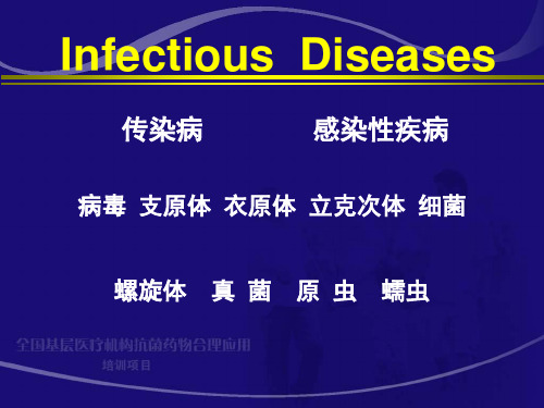 1细菌性传染病的抗菌治疗张永信