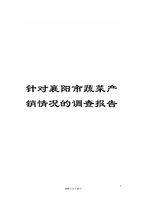 针对襄阳市蔬菜产销情况的调查报告