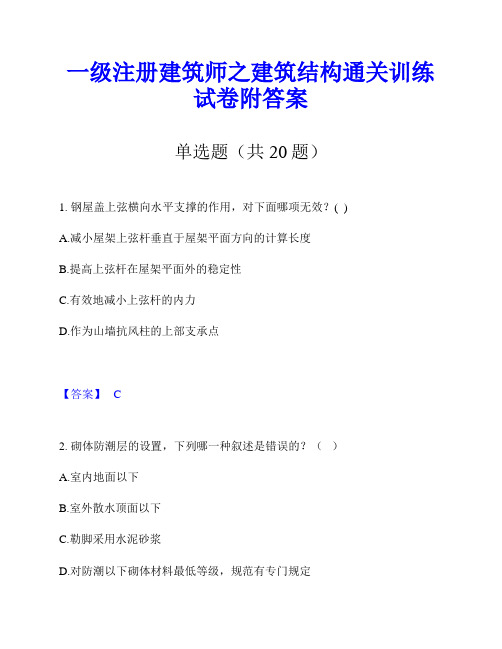 一级注册建筑师之建筑结构通关训练试卷附答案