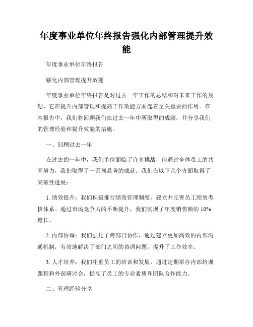 年度事业单位年终报告强化内部管理提升效能