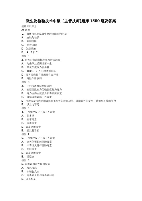 微生物检验技术中级(主管技师)题库1500题及答案