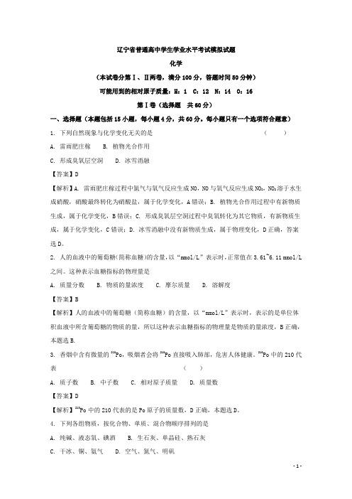 辽宁省普通高中高二学业水平考试模拟化学试题 解析版