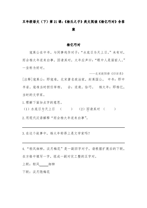 五年级语文(下)第21课：《杨氏之子》类文阅读《杨亿巧对》含答案