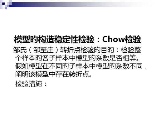 第六节回归模型结构稳定性检验邹氏检验