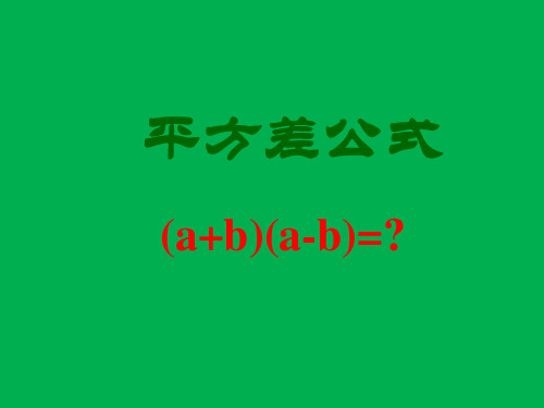 八年级数学上册平方差公式课件