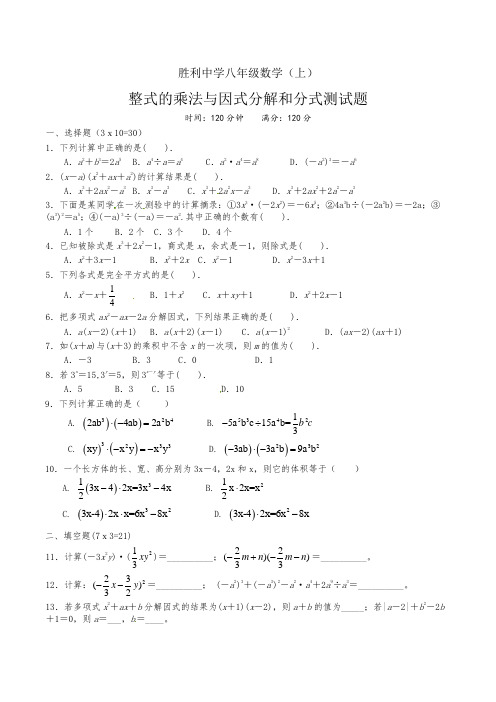 整式的乘法与因式分解和分式测试题