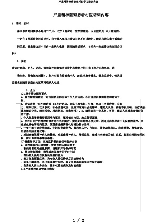 严重精神障碍患者村医学习培训内容