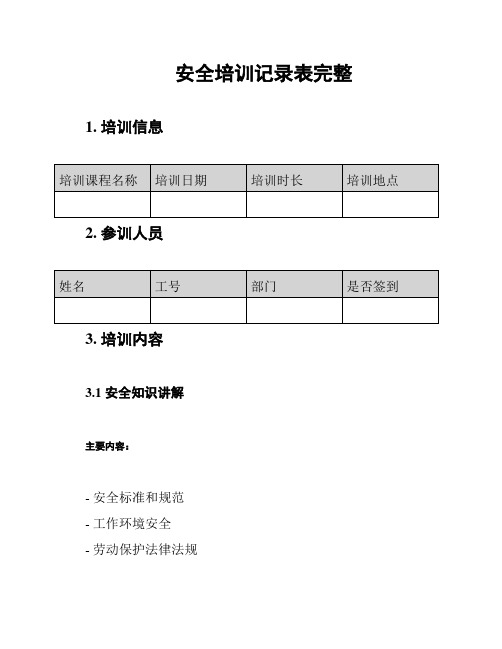 安全培训记录表完整