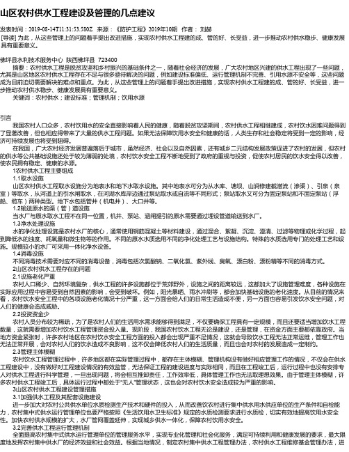 山区农村供水工程建设及管理的几点建议
