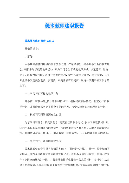 美术教师述职报告