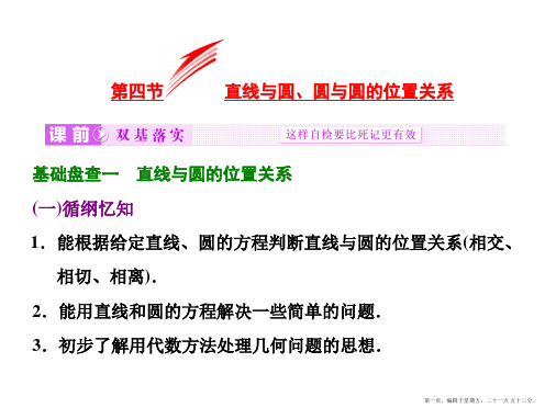 2016届高考数学(理)大一轮复习精讲课件：第八章 解析几何 第四节  直线与圆、圆与圆的位置关系