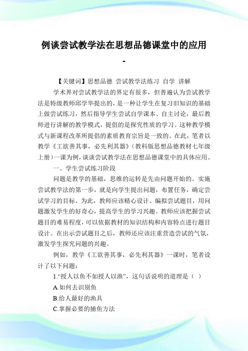 例谈尝试教学法在思想品德课堂中的应用.doc