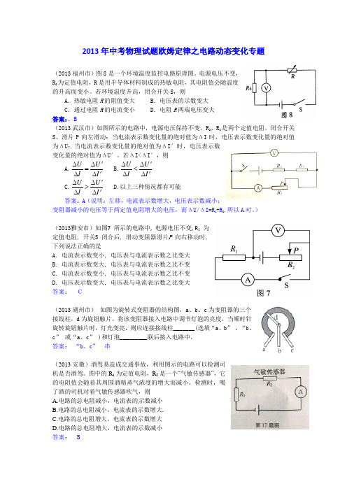 2013年中考物理试题欧姆定律之电路动态变化专题