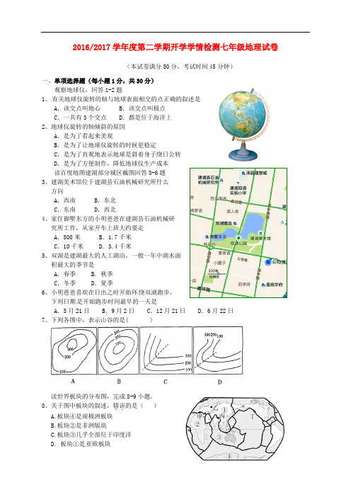 江苏省盐城市盐都区西片七年级地理下学期开学学情检测试题