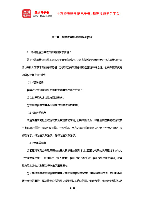 宁骚《公共政策学》配套题库-课后习题(公共政策的研究视角和路径)