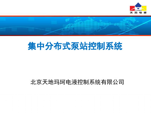 集中分布式泵站控制系统技术方案【20190129】-北京天玛