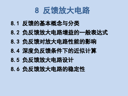 模拟电子技术基础 第八章 反馈放大电路