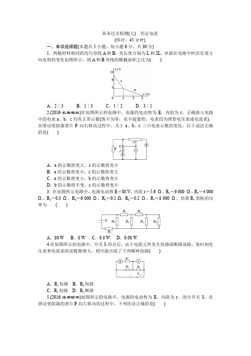 2017版新课标物理一轮复习章末过关检测(七)第七章 恒定电流 含答案