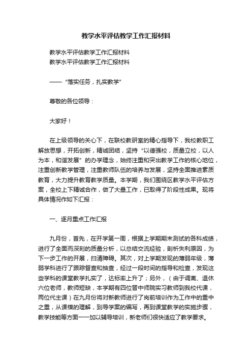 教学水平评估教学工作汇报材料