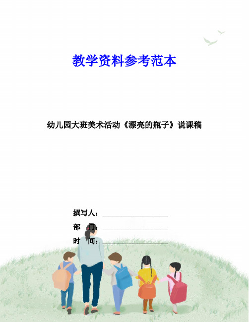 幼儿园大班美术活动《漂亮的瓶子》说课稿