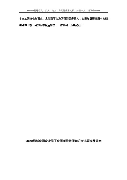 2020最新全国企业员工全面质量管理知识考试题库及答案