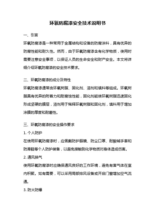 环氧防腐漆安全技术说明书