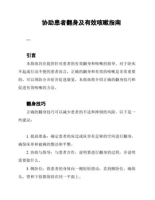 协助患者翻身及有效咳嗽指南