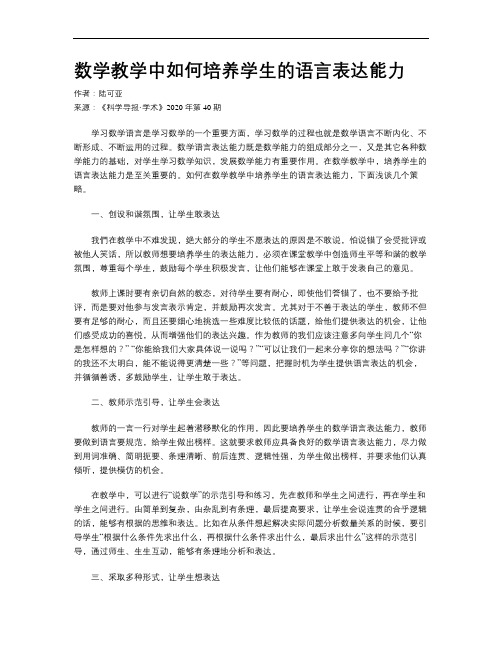 数学教学中如何培养学生的语言表达能力