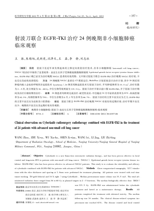 射波刀联合EGFRTKI治疗24例晚期非小细胞肺癌临床观察