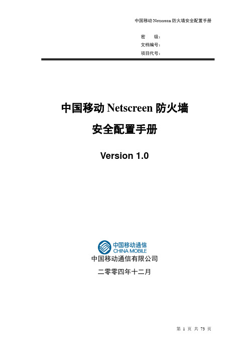 中国移动Netscreen防火墙安全配置手册V0.1.doc