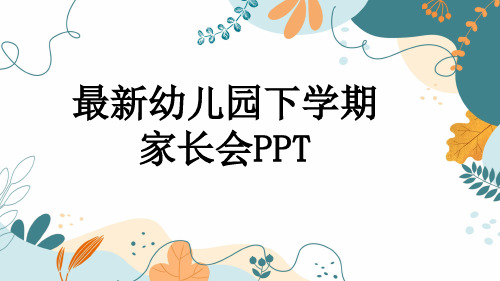 最新幼儿园下学期家长会PPT