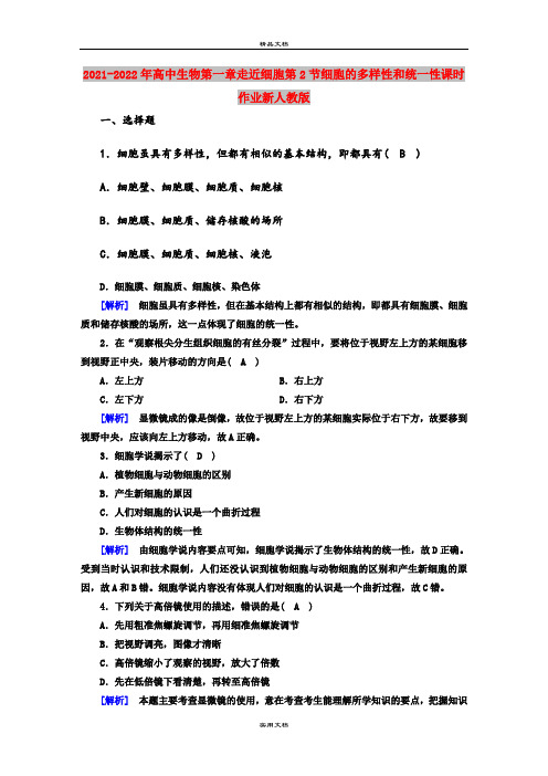 2021-2022年高中生物第一章走近细胞第2节细胞的多样性和统一性课时作业新人教版