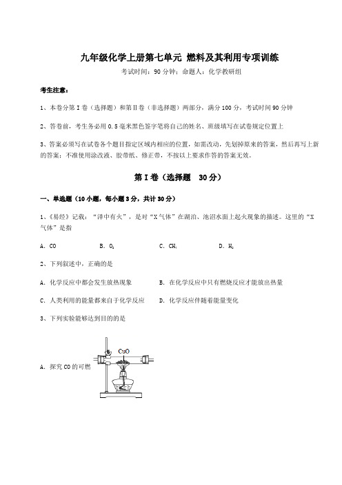 解析卷人教版九年级化学上册第七单元 燃料及其利用专项训练试题(含答案解析版)