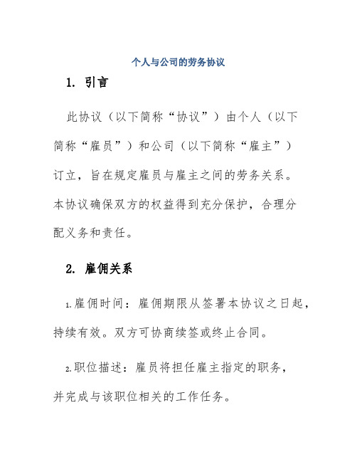 个人与公司的劳务协议