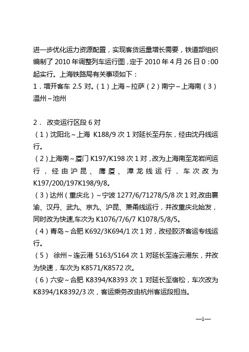 2010年4.1调整列车运行图的通知