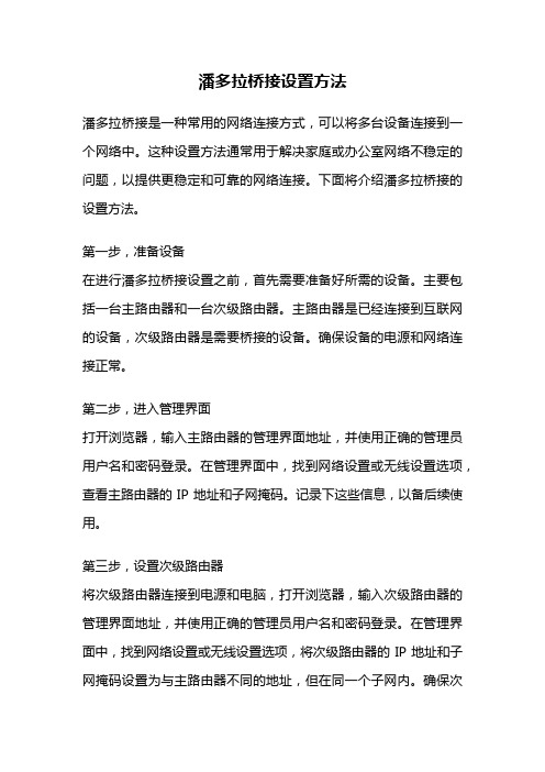 潘多拉桥接设置方法