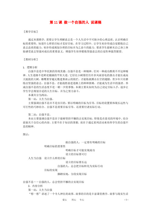 七年级思想品德上册 第11课《做一个自强的人》说课稿 北师大版