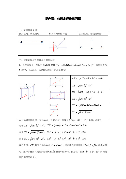 第一章+勾股定理+——勾股定理与最值问题+讲义++20232—2024学年北师大版数学八年级上册