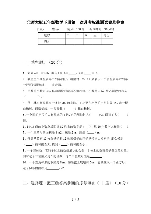 北师大版五年级数学下册第一次月考标准测试卷及答案