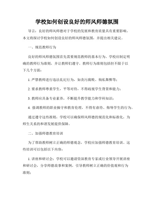 学校如何创设良好的师风师德氛围