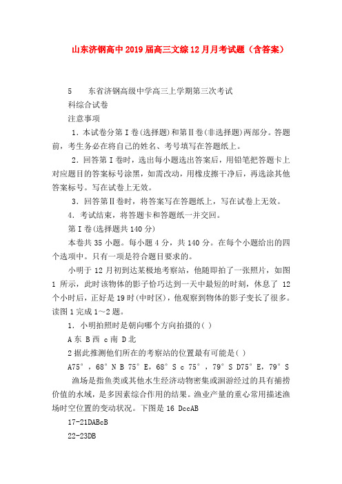 【高三政治试题精选】山东济钢高中2019届高三文综12月月考试题(含答案)